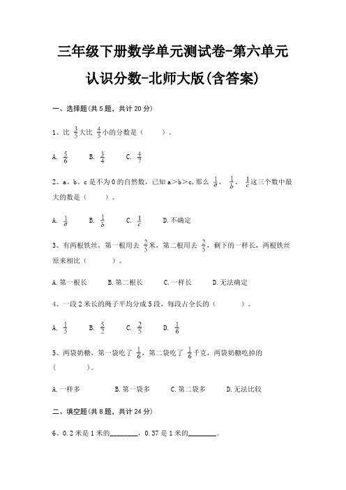 三年级下册数学单元测试卷-第六单元 认识分数-北师大版(含答案)