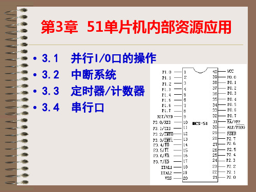 第3章1节并行口的输入输出操作