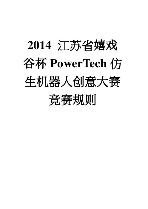 2014江苏省嬉戏谷杯PowerTech仿生机器人创意大赛竞赛规则