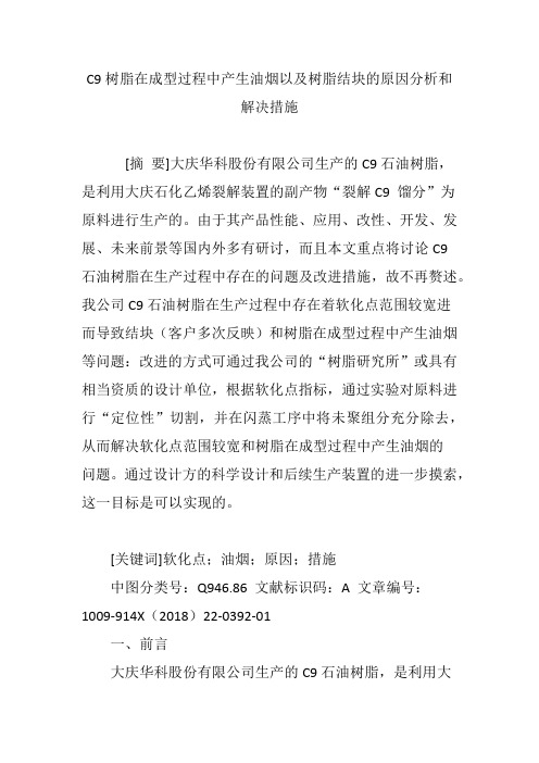 C9树脂在成型过程中产生油烟以及树脂结块的原因分析和解决措施