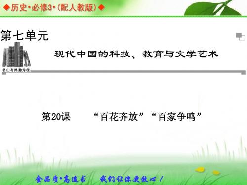 2105人教版历史必修三第七单元精美课件人教版历史必修三：第20课《“百花齐放”“百家争鸣”》ppt课件