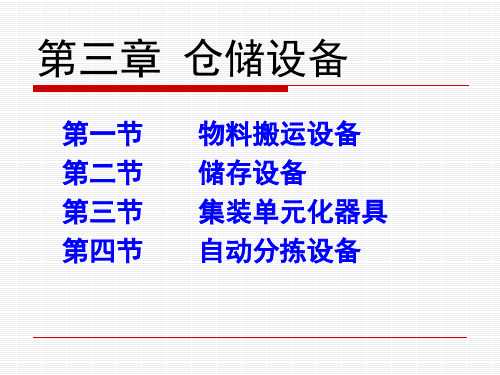 仓储设备管理培训教材