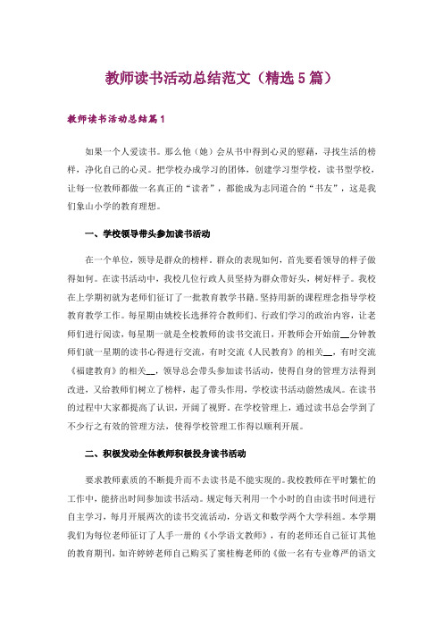 教师读书活动总结范文(精选5篇)_1