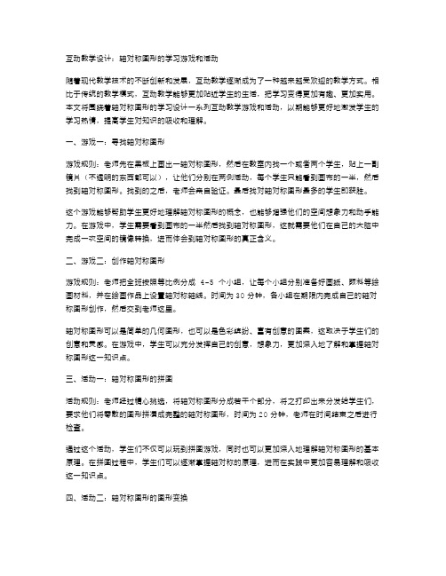 互动教学设计：轴对称图形的学习游戏和活动