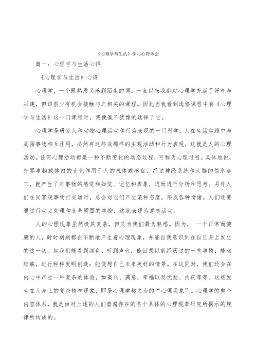 《心理学与生活》学习心得体会