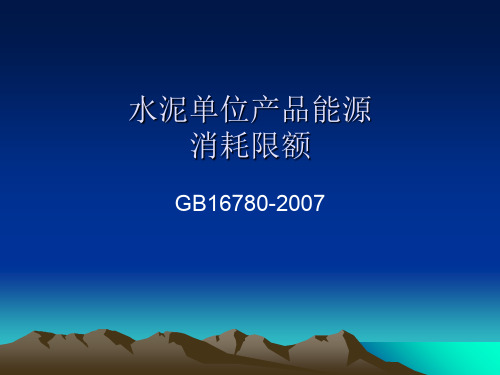 GB16780-2007水泥单位产品能源消耗限额(ppt 52页)