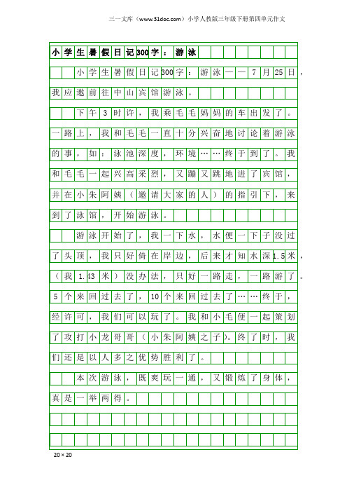 小学人教版三年级下册第四单元作文：小学生暑假日记300字：游泳