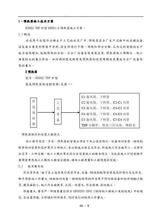 预热器工程施工设计方案