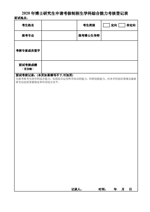 2020年博士研究生申请考核制招生学科综合能力考核登记表【模板】