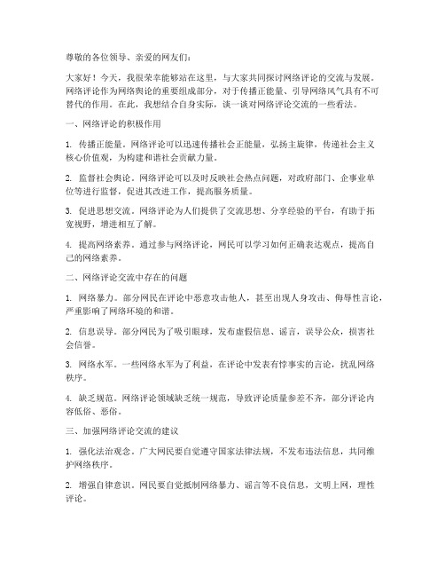 网评交流发言稿模板范文