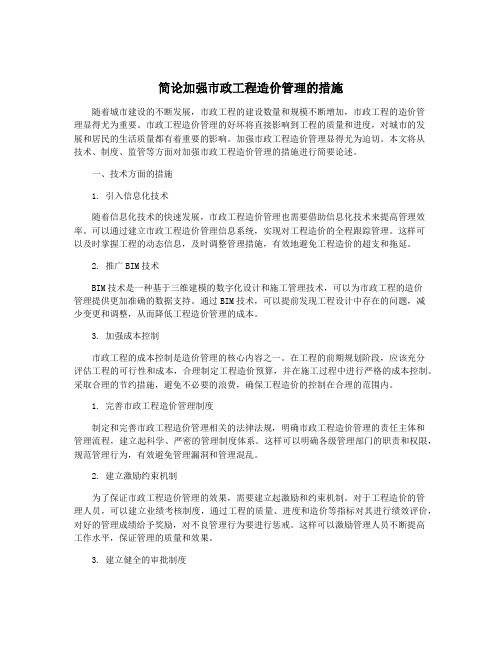 简论加强市政工程造价管理的措施