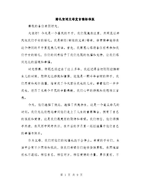 婚礼贺词父母发言稿标准版（五篇）