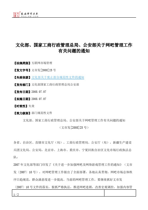 文化部、国家工商行政管理总局、公安部关于网吧管理工作有关问题的通知