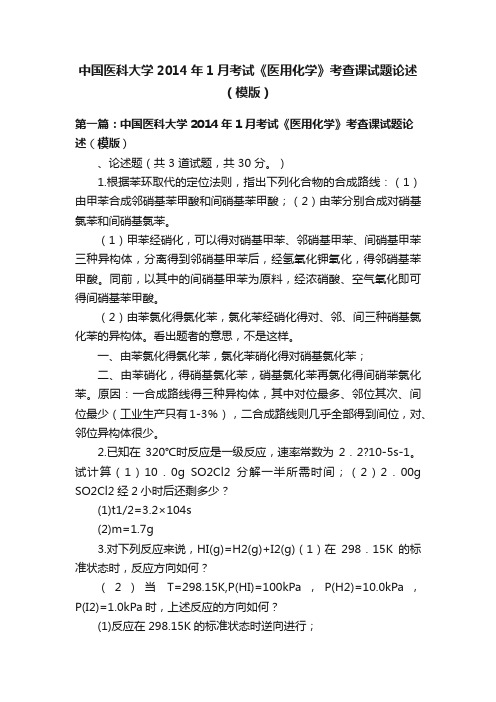 中国医科大学2014年1月考试《医用化学》考查课试题论述（模版）