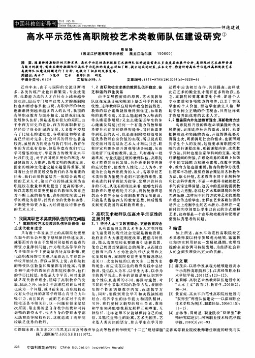 高水平示范性高职院校艺术类教师队伍建设研究