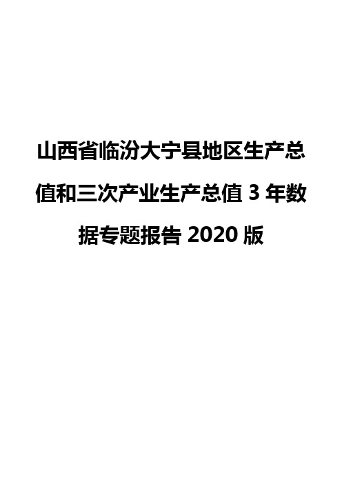 山西省临汾大宁县地区生产总值和三次产业生产总值3年数据专题报告2020版