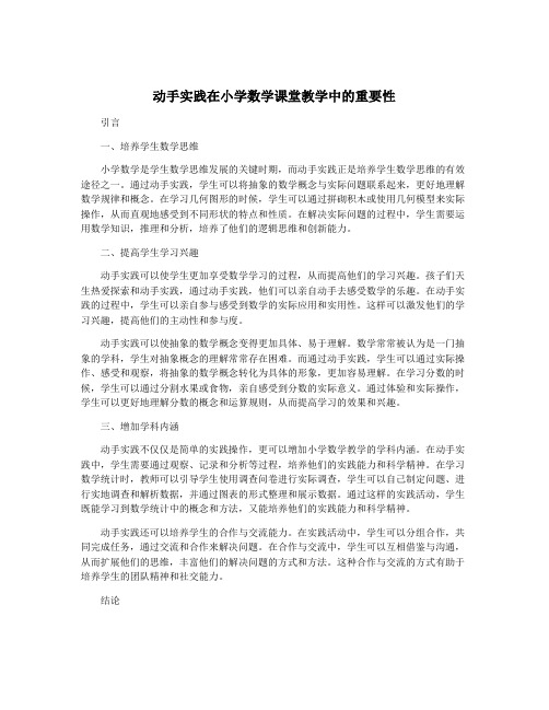 动手实践在小学数学课堂教学中的重要性