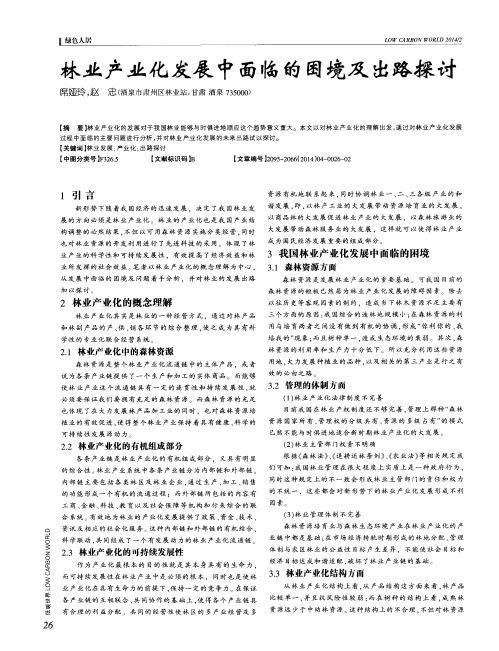 林业产业化发展中面临的困境及出路探讨