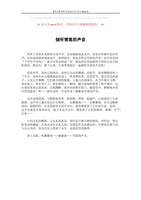【优质】倾听雪落的声音-范文word版 (1页)