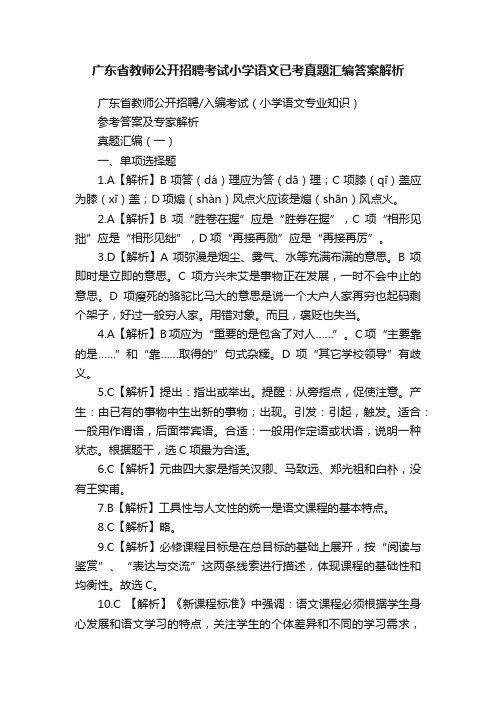 广东省教师公开招聘考试小学语文已考真题汇编答案解析