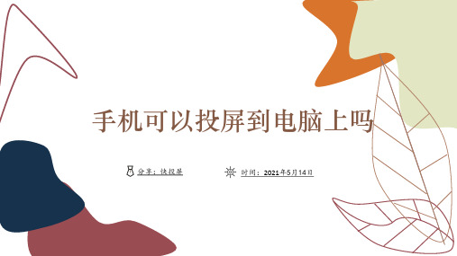 手机可以投屏到电脑上吗可以投屏视频也可以投屏抖音