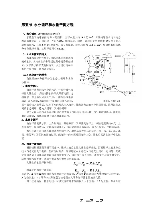 第五节 水分循环和水量平衡方程