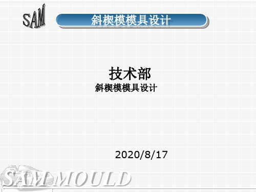 斜楔模设计-1讲解