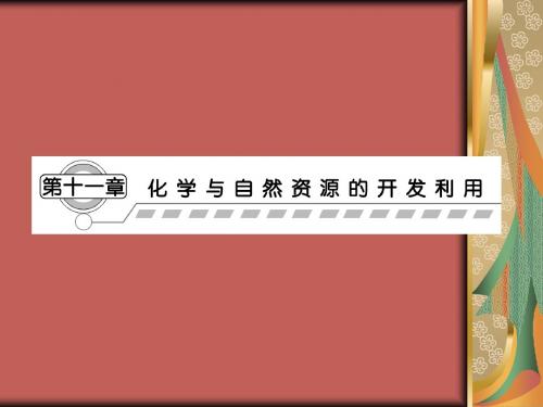 2013届高三化学一轮复习课件：11.1开发利用金属矿物和海水资源(人教版)