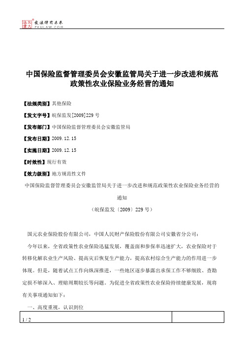 中国保险监督管理委员会安徽监管局关于进一步改进和规范政策性农