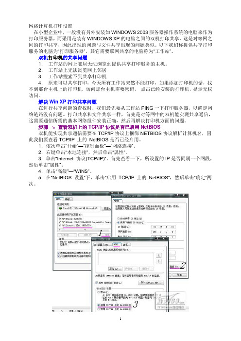 网络计算机打印设置