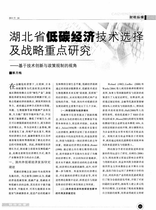 湖北省低碳经济技术选择及战略重点研究——基于技术创新与政策规制的视角