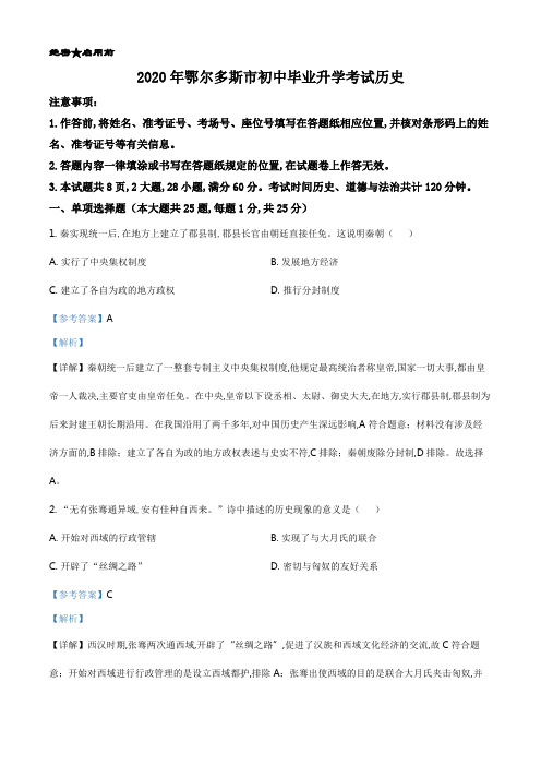 精品解析：内蒙古鄂尔多斯2020年中考历史试题(解析版).pdf