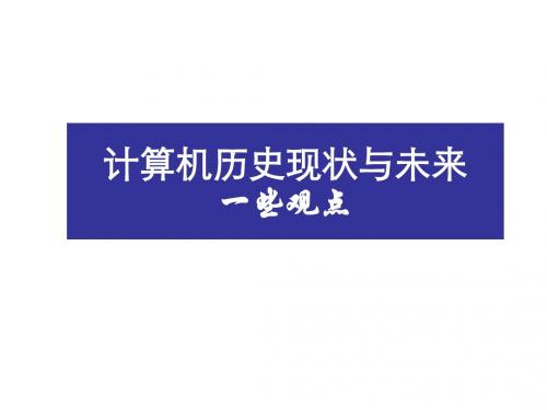 计算机的历史与未来——嵌入式—CPS