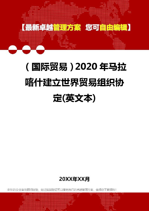 2020年(国际贸易)马拉喀什建立世界贸易组织协定(英文本)