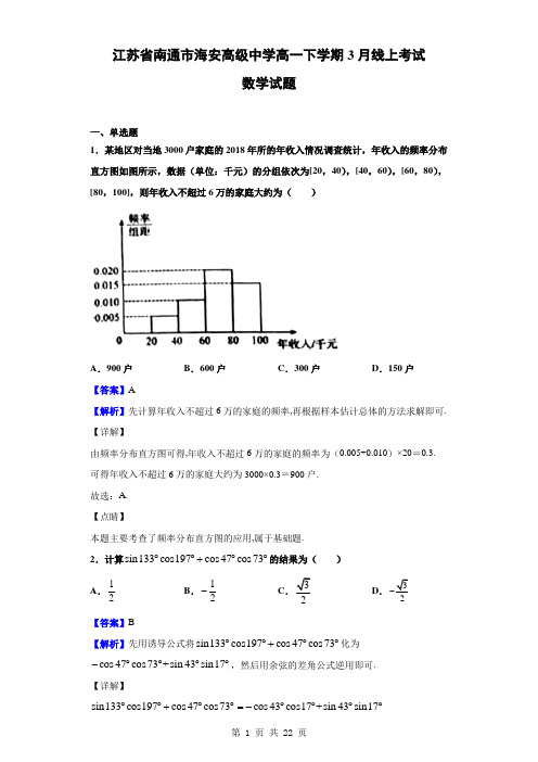 江苏省南通市海安高级中学高一下学期3月线上考试数学试题(解析版)