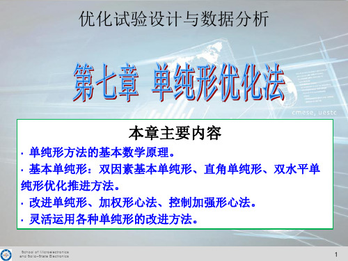 优化试验设计与数据分析 第七章 单纯形优化法