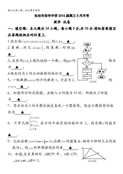 江苏省东台市安丰中学2016届高三5月月考试题 数学 含答案