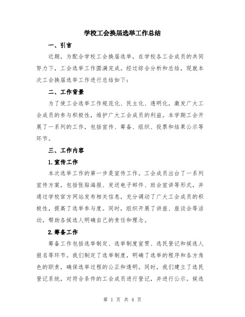 学校工会换届选举工作总结