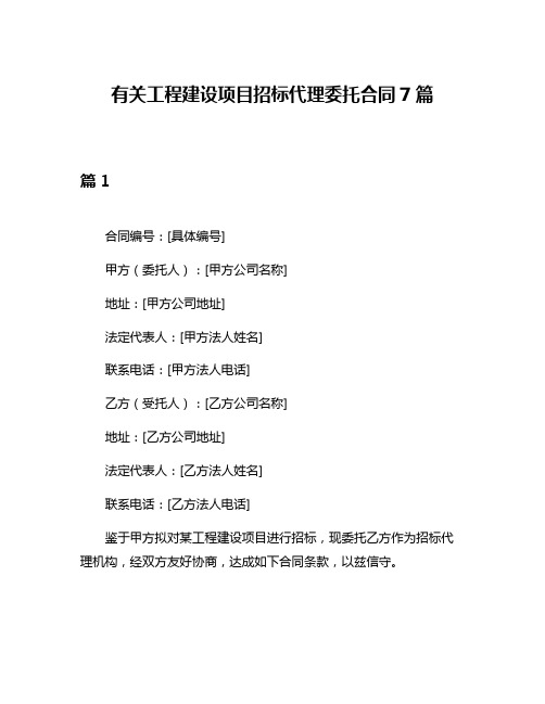 有关工程建设项目招标代理委托合同7篇