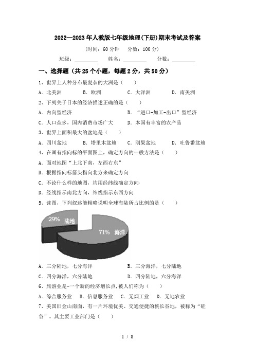 2022—2023年人教版七年级地理(下册)期末考试及答案