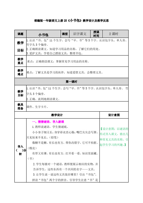 部编版一年级语文上册25《小书包》教学设计及教学反思