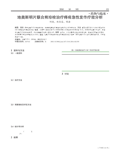 地奥斯明片联合熊珍栓治疗痔疮急性发作疗效分析