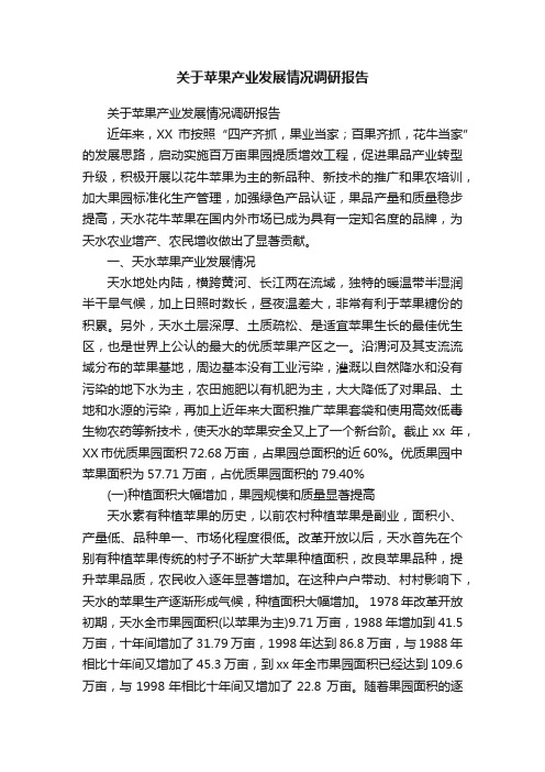 关于苹果产业发展情况调研报告