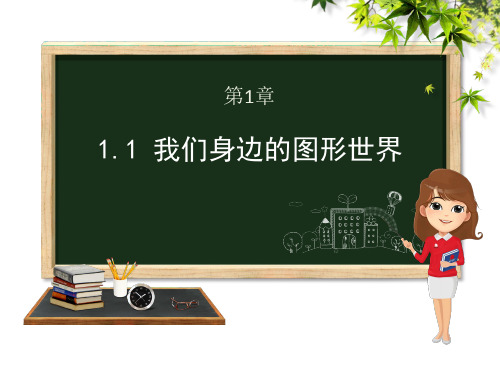 山东省单县张集镇张集初级中学青岛版七年级数学上册课件：1.1我们身边的图形世界课件  %28共32张PPT%29 (1)