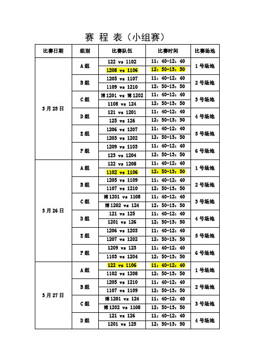 赛程表(小组赛)