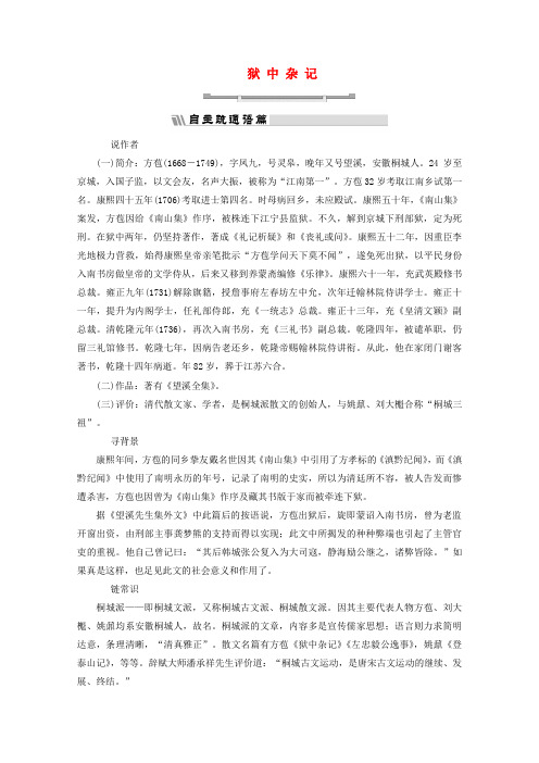 高中语文 散文之部 第五单元 狱中杂记 陶庵梦忆序教师用书 新人教版选修《中国古代诗歌散文欣赏》