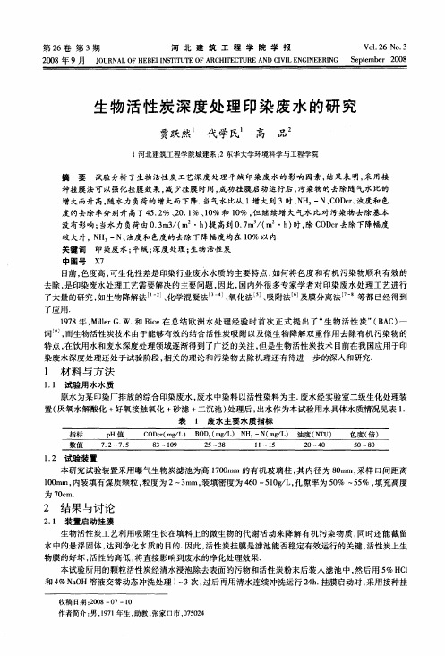 生物活性炭深度处理印染废水的研究