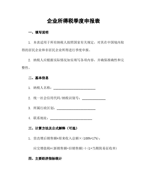 企业所得税季度申报表