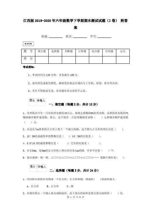 江西版2019-2020年六年级数学下学期期末测试试题(I卷) 附答案