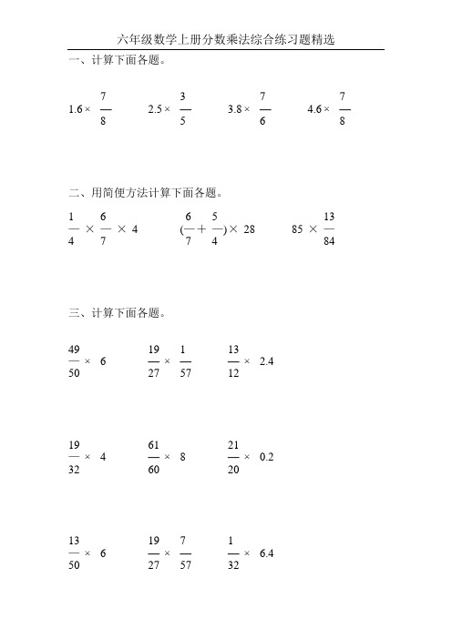 六年级数学上册分数乘法综合练习题精选70